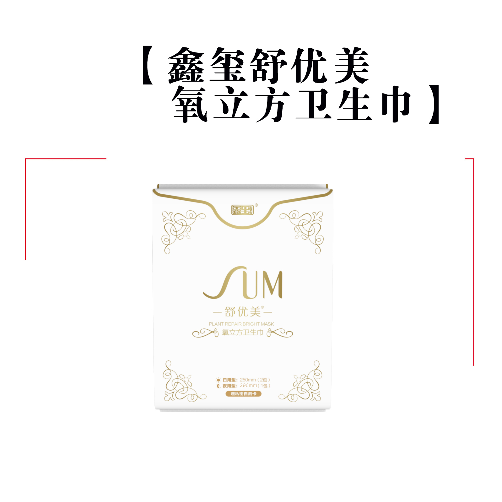 鑫玺舒优美卫生巾