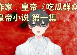 娱乐吃瓜老少女小说免费阅读,吃瓜老少女的逆袭之路