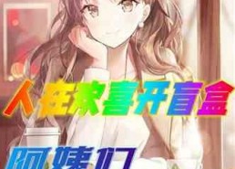 娱乐类吃瓜小说推荐,瓜田里的甜蜜陷阱