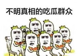 吃瓜群众纯属娱乐行为,娱乐至上的狂欢盛宴