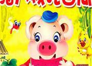 吃瓜大会童话剧