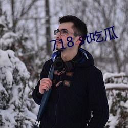 718.st娱乐吃瓜网